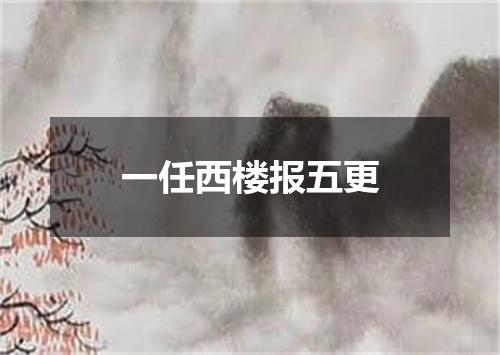 一任西楼报五更