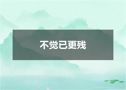 不觉已更残