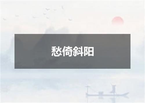 愁倚斜阳