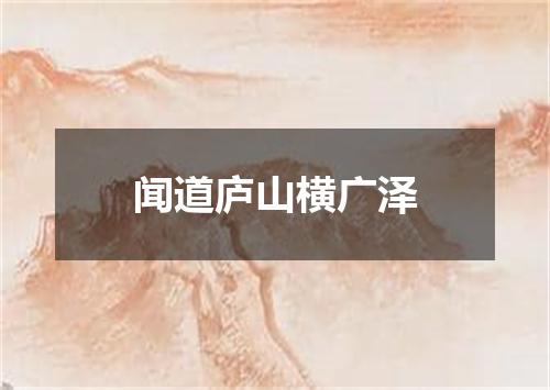 闻道庐山横广泽
