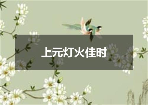 上元灯火佳时