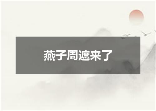 燕子周遮来了