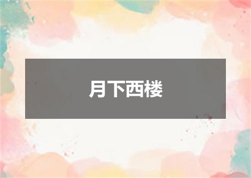 月下西楼