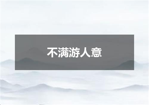不满游人意