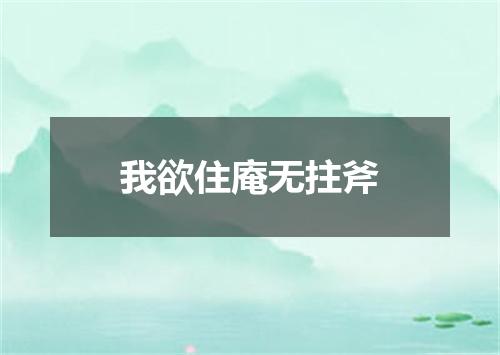 我欲住庵无拄斧