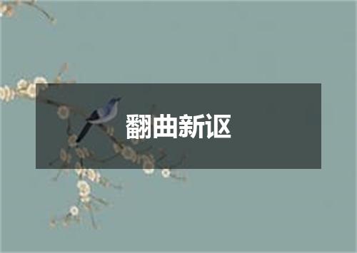 翻曲新讴