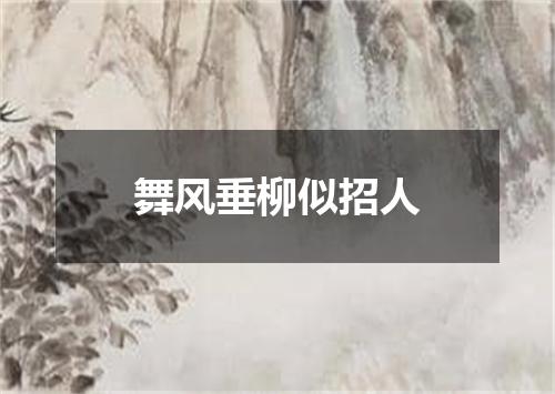 舞风垂柳似招人