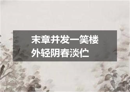 末章并发一笑楼外轻阴春淡伫