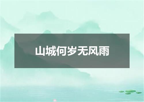 山城何岁无风雨