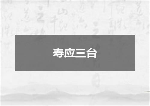 寿应三台