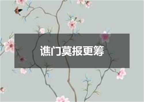 谯门莫报更筹