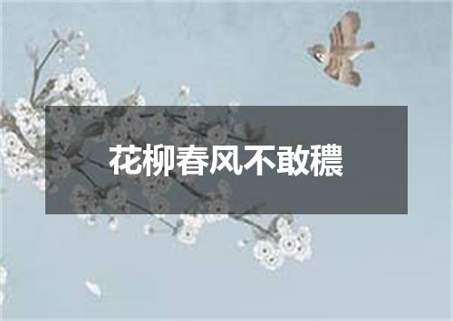 花柳春风不敢穠
