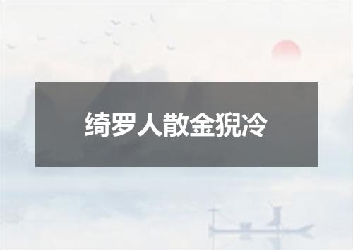 绮罗人散金猊冷