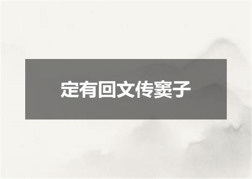 定有回文传窦子