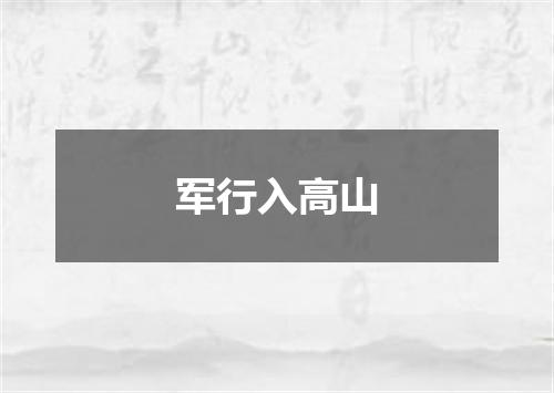 军行入高山