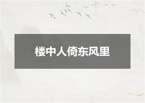 楼中人倚东风里