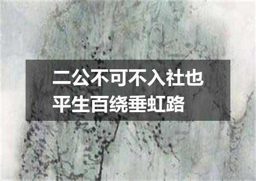 二公不可不入社也平生百绕垂虹路