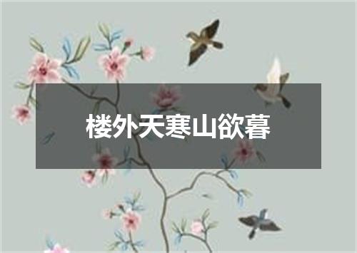 楼外天寒山欲暮