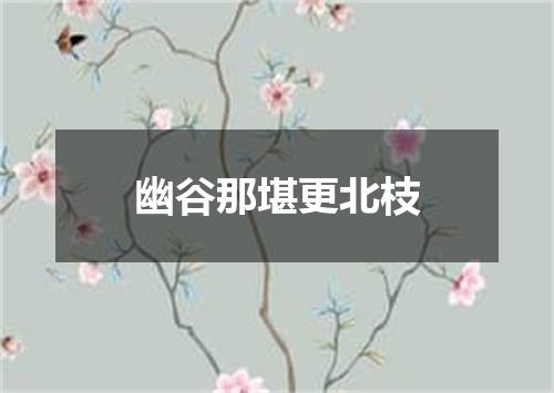 幽谷那堪更北枝
