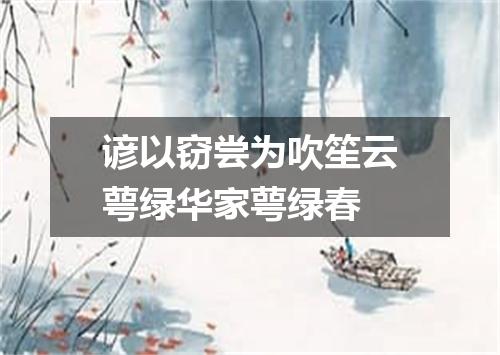 谚以窃尝为吹笙云萼绿华家萼绿春