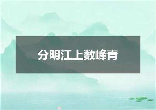 分明江上数峰青