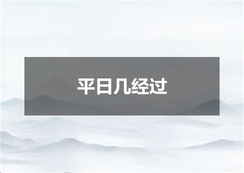 平日几经过