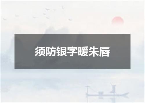 须防银字暖朱唇