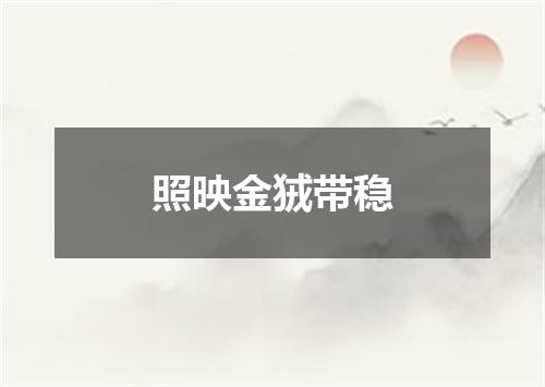 照映金狨带稳