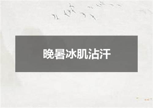 晚暑冰肌沾汗