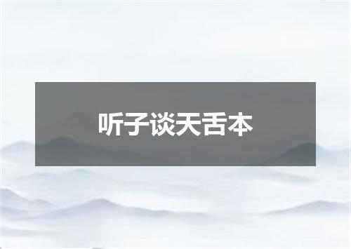 听子谈天舌本