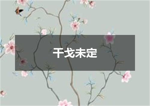 干戈未定