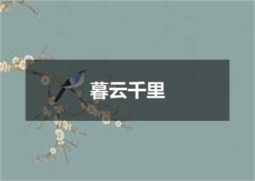 暮云千里