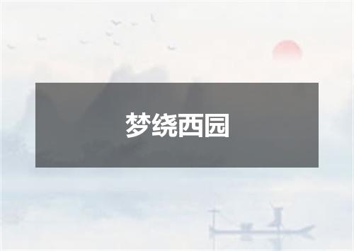 梦绕西园