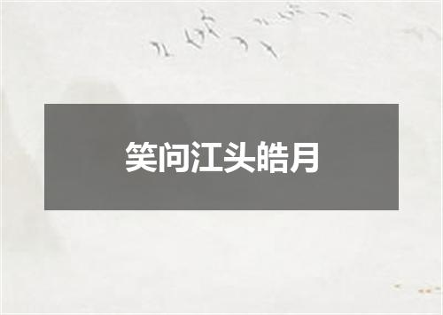 笑问江头皓月