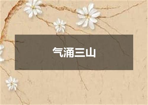 气涌三山