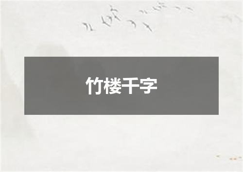 竹楼千字