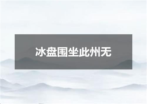 冰盘围坐此州无