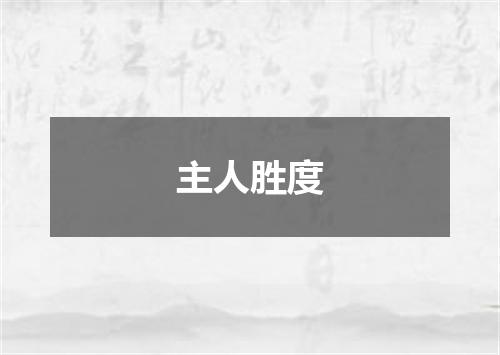 主人胜度