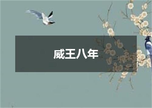 威王八年