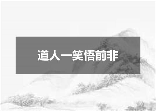 道人一笑悟前非