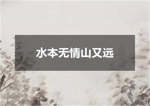 水本无情山又远