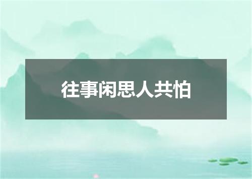 往事闲思人共怕