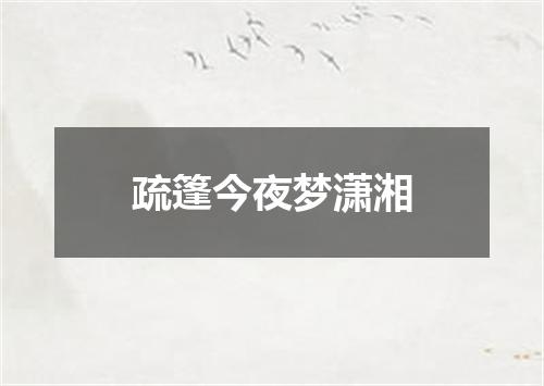 疏篷今夜梦潇湘