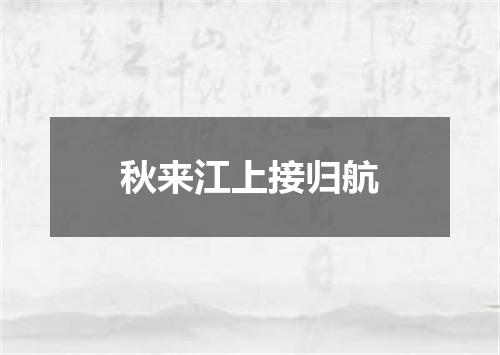 秋来江上接归航