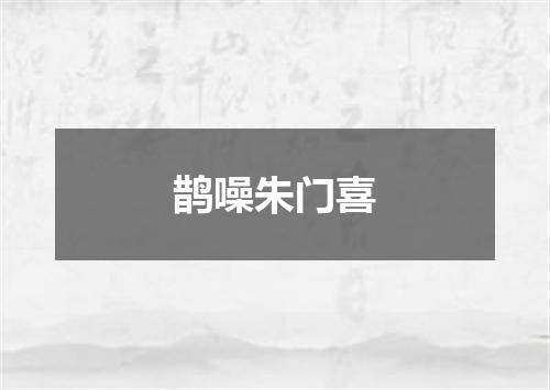 鹊噪朱门喜