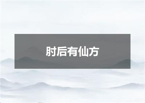 肘后有仙方