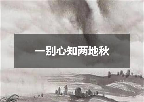 一别心知两地秋