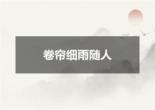 卷帘细雨随人