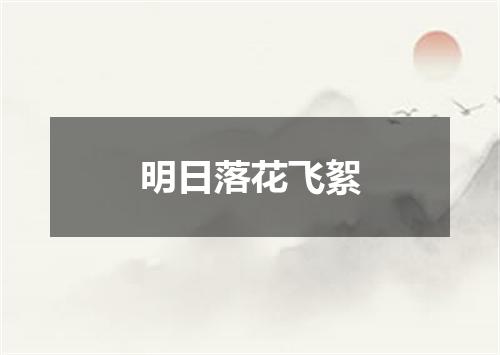 明日落花飞絮