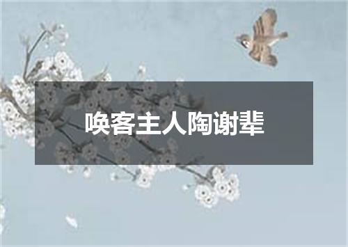 唤客主人陶谢辈